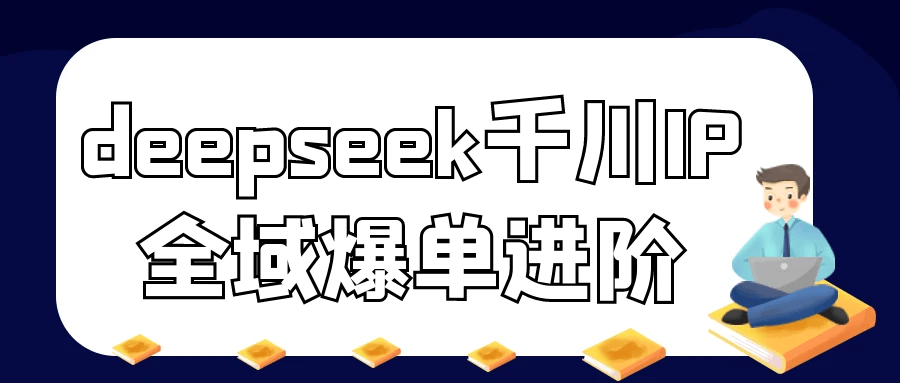 deepseek千川IP全域爆单进阶| 网创圈