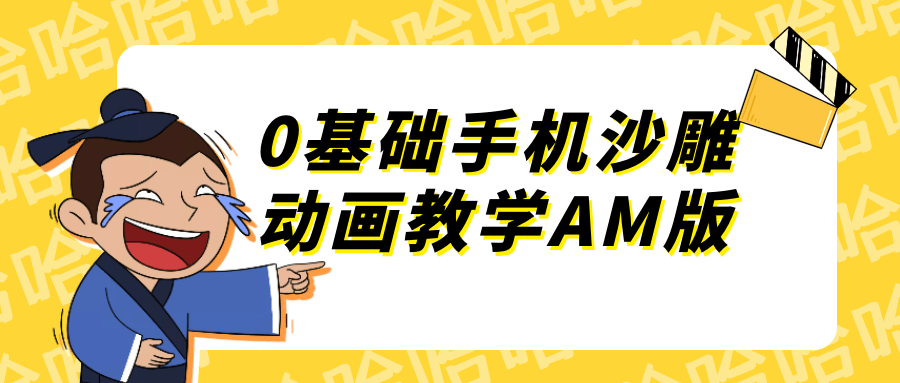 0基础手机沙雕动画教学AM版| 网创圈