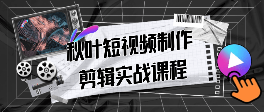 秋叶短视频制作剪辑实战课程| 网创圈