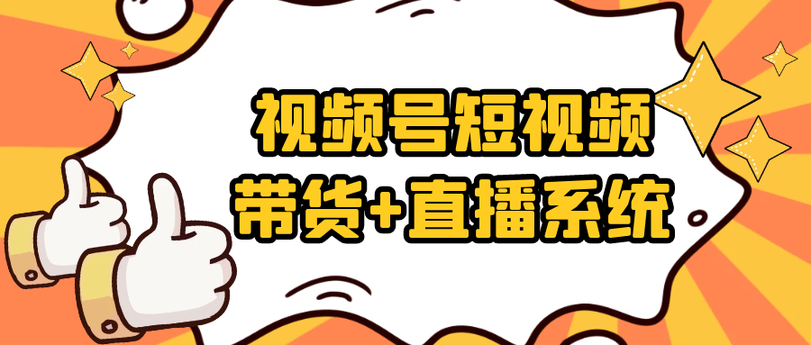 视频号短视频带货+直播系统| 网创圈