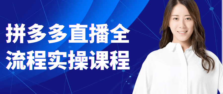 拼多多直播全流程实操课程| 网创圈