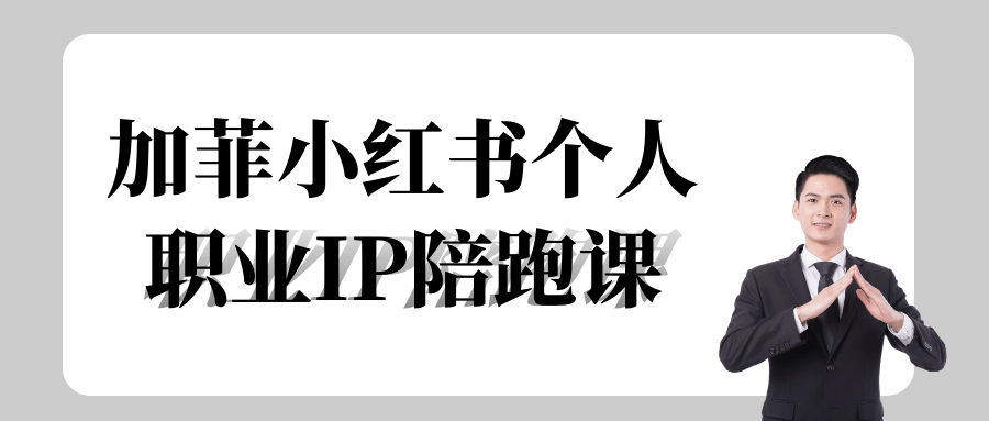 加菲小红书个人职业IP陪跑课| 网创圈