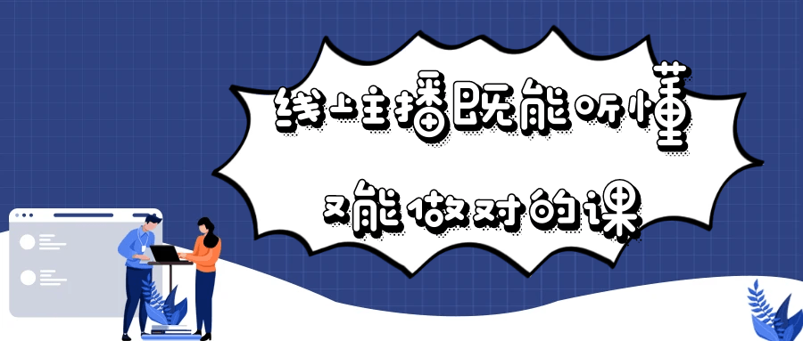 线上主播既能听懂又能做对的课| 网创圈