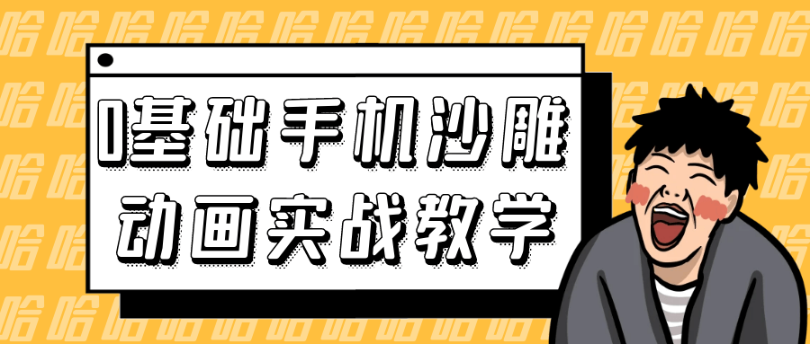 0基础手机沙雕动画实战教学| 网创圈