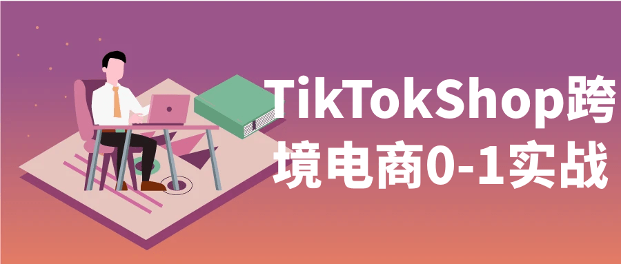 TikTokShop跨境电商0-1实战| 网创圈