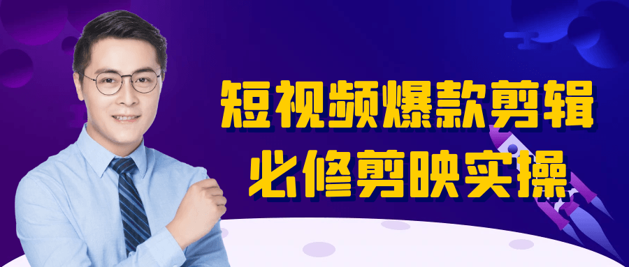 短视频爆款剪辑必修剪映实操| 网创圈