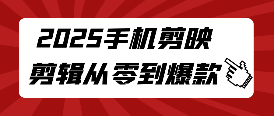 2025手机剪映剪辑从零到爆款| 网创圈