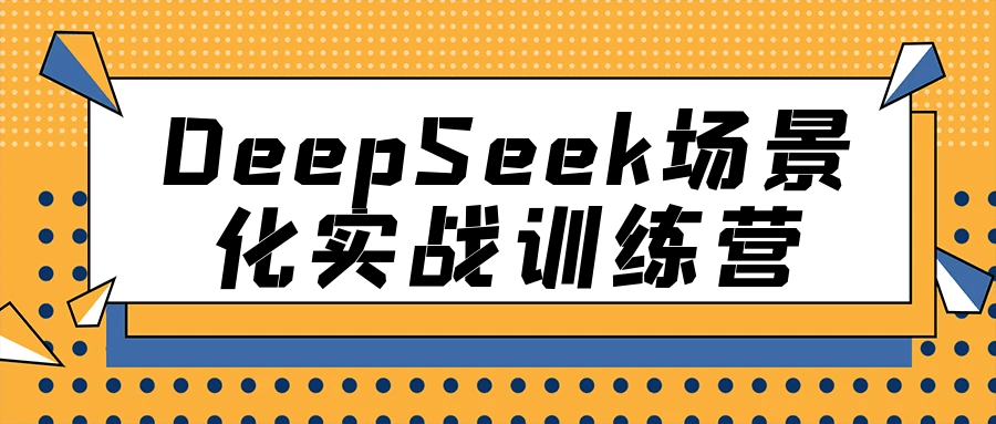 DeepSeek场景化实战训练营| 网创圈