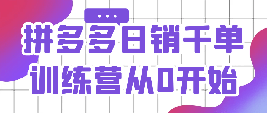 拼多多日销千单训练营从0开始| 网创圈