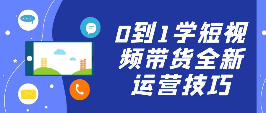 0到1学短视频带货全新运营技巧| 网创圈