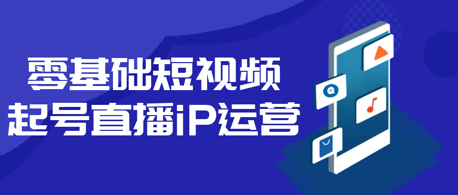 零基础短视频起号直播iP运营| 网创圈