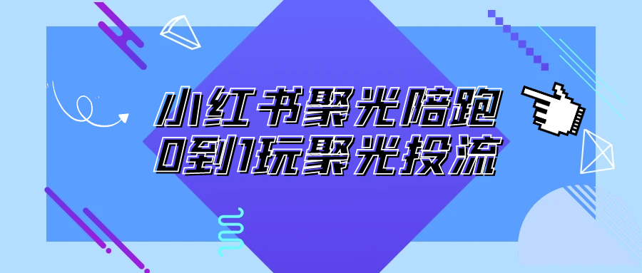 小红书聚光陪跑0到1玩聚光投流| 网创圈