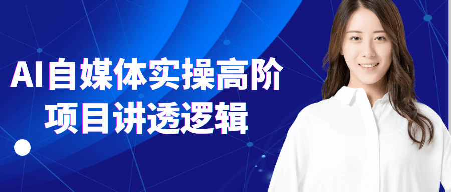 AI自媒体实操高阶项目讲透逻辑| 网创圈