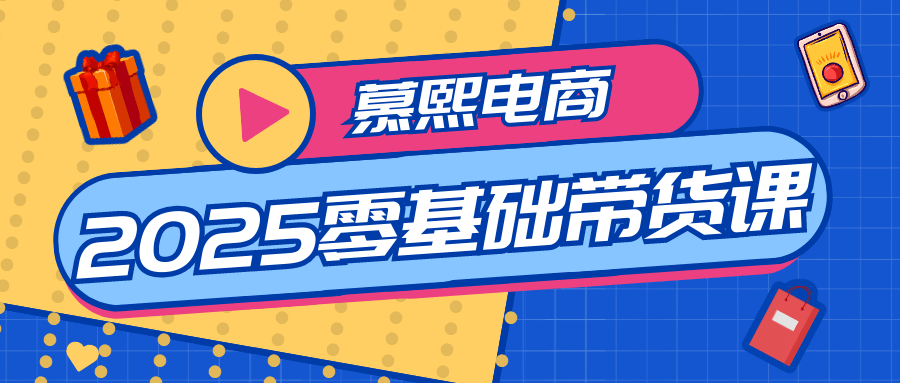慕熙电商2025零基础带货课| 网创圈