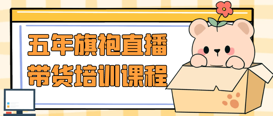 五年旗袍直播带货培训课程| 网创圈