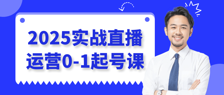 2025实战直播运营0-1起号课| 网创圈