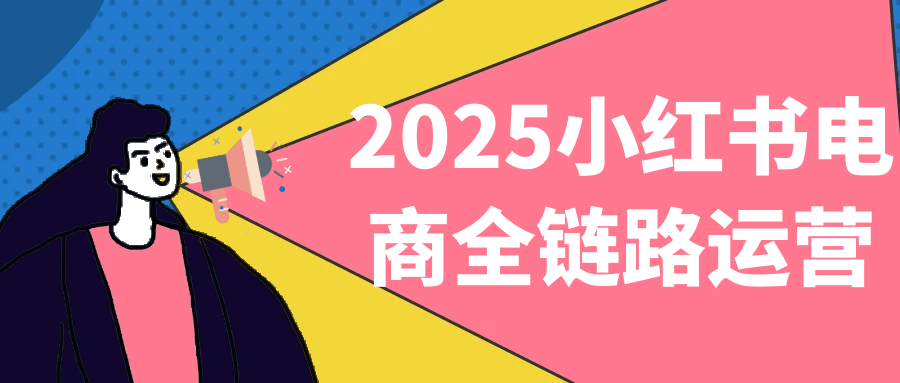 2025小红书电商全链路运营| 网创圈