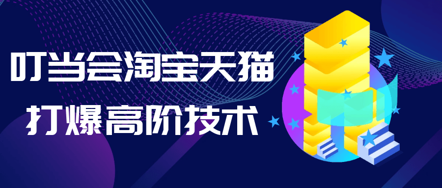 叮当会淘宝天猫打爆高阶技术| 网创圈