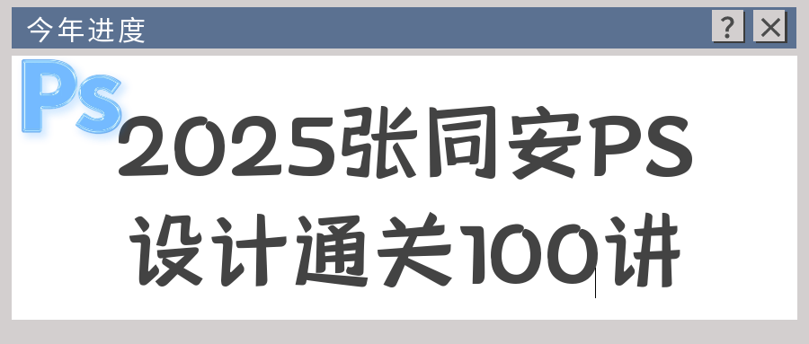 2025张同安PS设计通关100讲| 网创圈