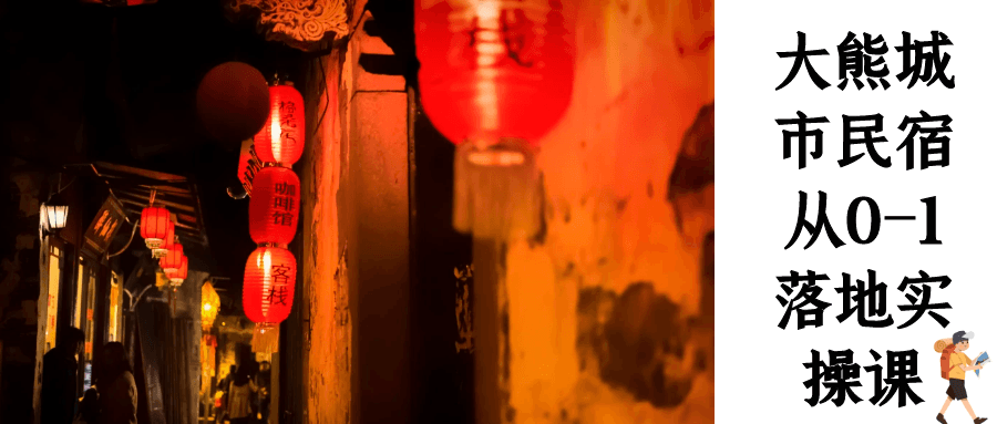大熊城市民宿从0-1落地实操课| 网创圈