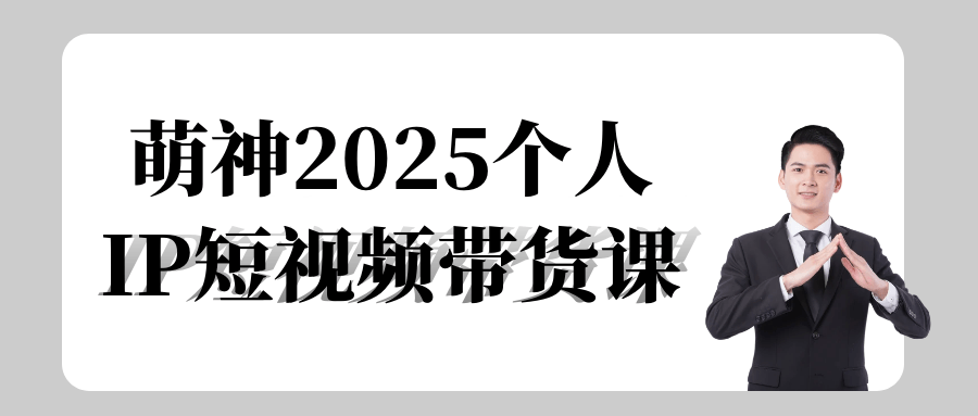 萌神2025个人IP短视频带货课| 网创圈