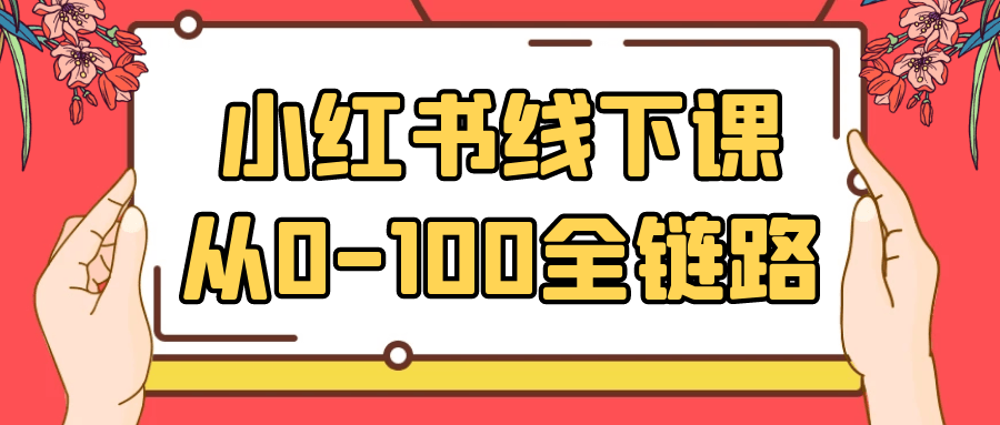 小红书线下课从0-100全链路| 网创圈
