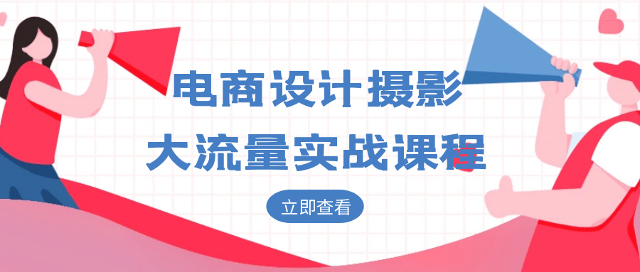 电商设计摄影大流量实战课程| 网创圈