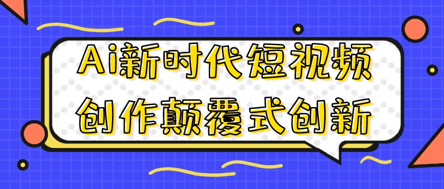 Ai新时代短视频创作颠覆式创新| 网创圈