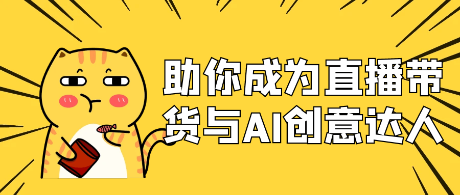 助你成为直播带货与AI创意达人| 网创圈