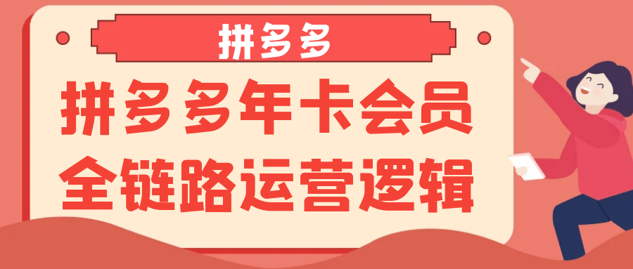 拼多多年卡会员全链路运营逻辑| 网创圈