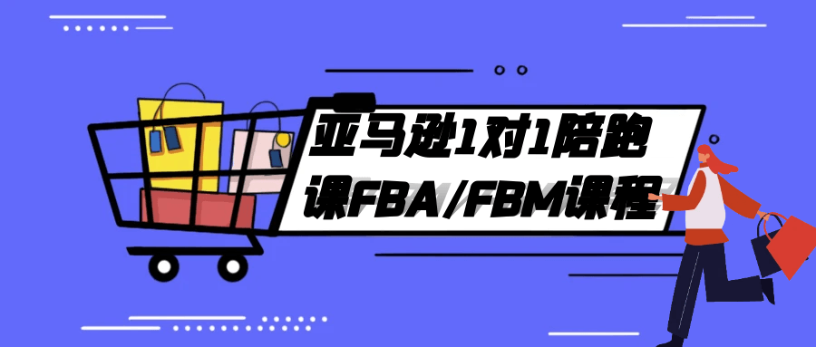 亚马逊1对1陪跑课FBA/FBM课程| 网创圈