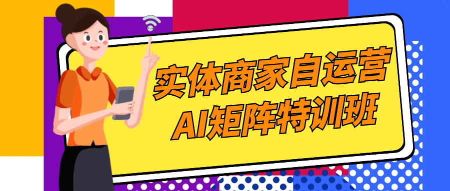 实体商家自运营AI矩阵特训班| 网创圈