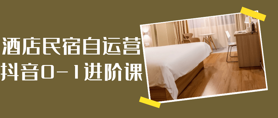 酒店民宿自运营抖音0-1进阶课| 网创圈