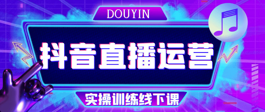 抖音直播运营实操训练线下课| 网创圈