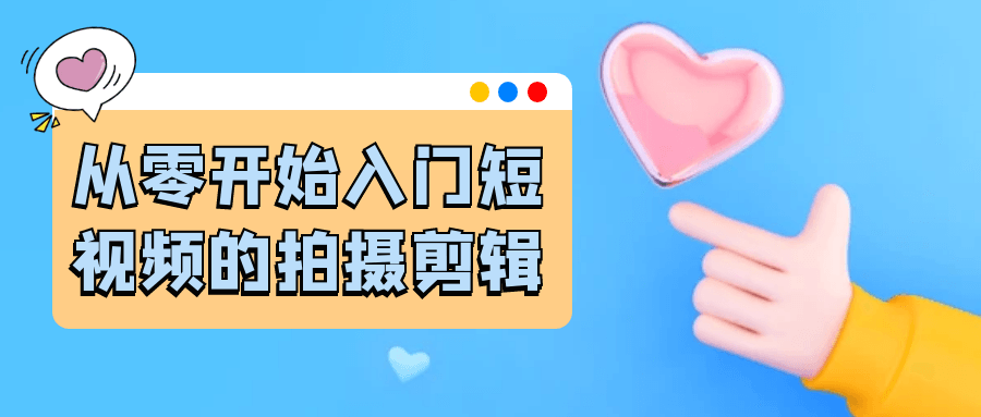 从零开始入门短视频的拍摄剪辑| 网创圈