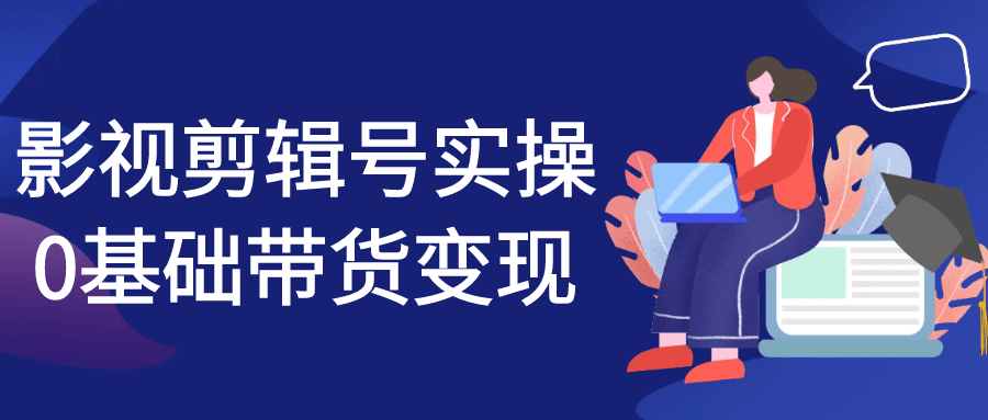 影视剪辑号实操0基础带货变现| 网创圈