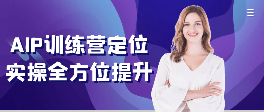 AIP训练营定位实操全方位提升| 网创圈