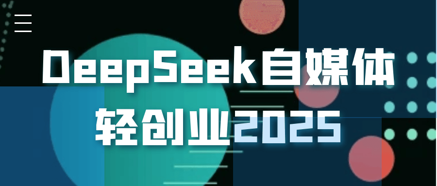 DeepSeek自媒体轻创业2025| 网创圈