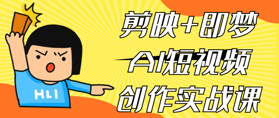 剪映+即梦AI短视频创作实战课| 网创圈