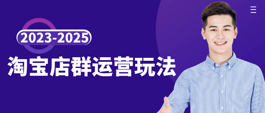 2023-2025淘宝店群运营玩法| 网创圈