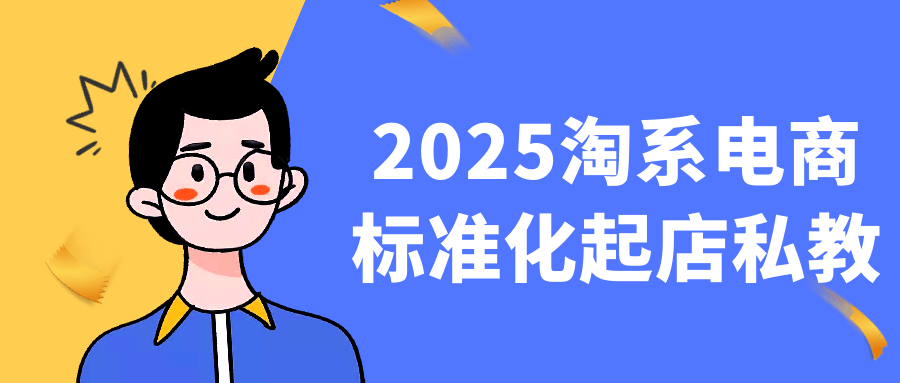 2025淘系电商标准化起店私教| 网创圈
