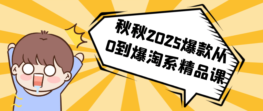 秋秋2025爆款从0到爆淘系精品课| 网创圈