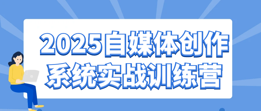 2025自媒体创作系统实战训练营| 网创圈