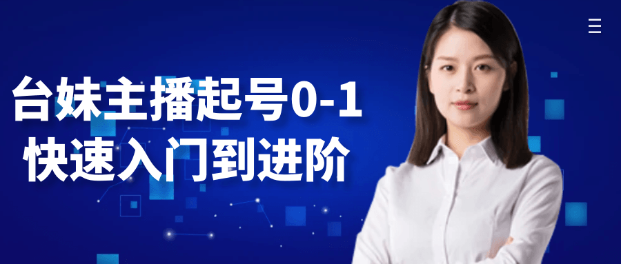 台妹主播起号0-1快速入门到进阶| 网创圈