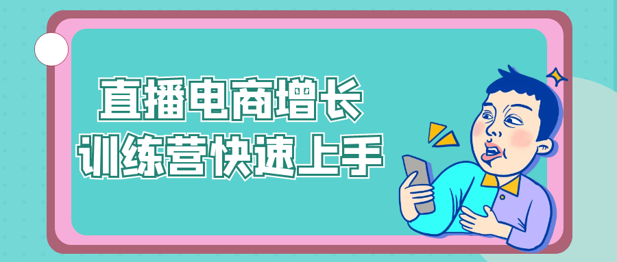 直播电商增长训练营快速上手| 网创圈