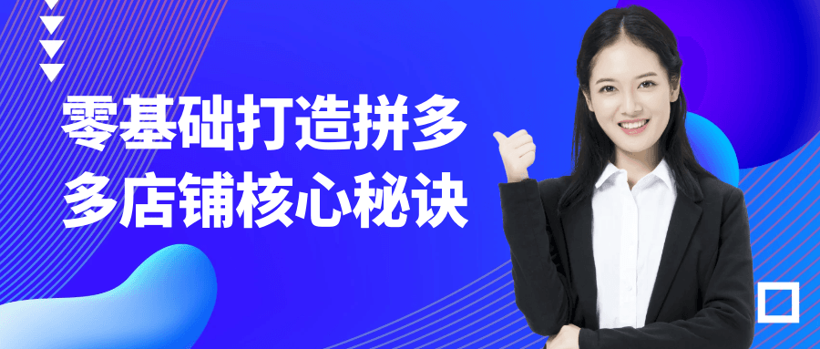 零基础打造拼多多店铺核心秘诀| 网创圈