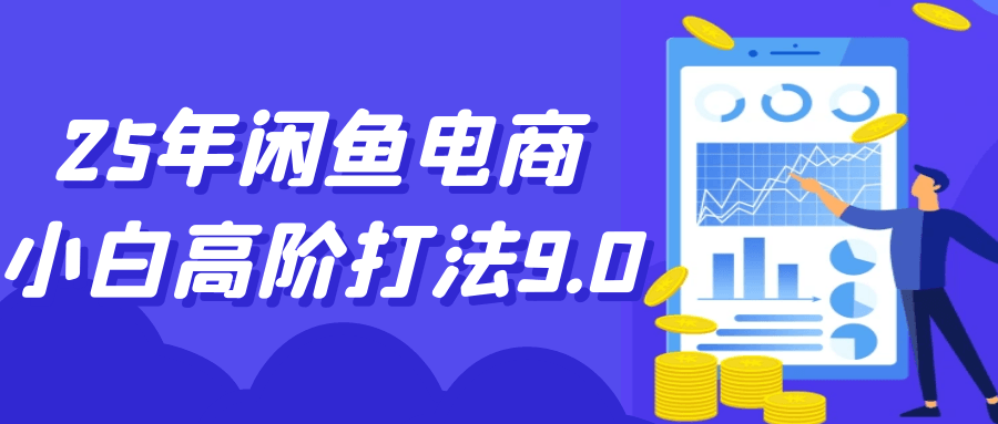 25年闲鱼电商小白高阶打法9.0| 网创圈