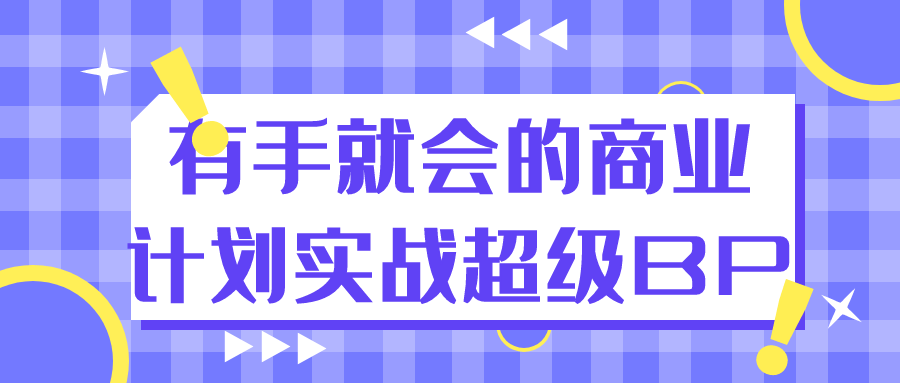 有手就会的商业计划实战超级BP| 网创圈