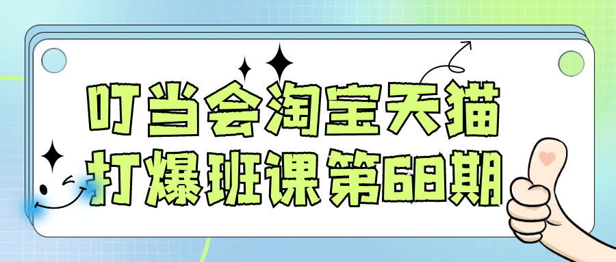 叮当会淘宝天猫打爆班课第68期| 网创圈