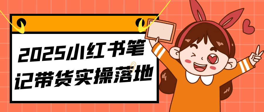 2025小红书笔记带货实操落地| 网创圈